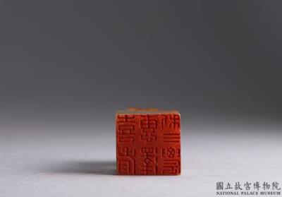 图片[2]-“Treasured Collection of ”Joy” Seals” with a set of 24 seals. Dong Hao (1740-1818), Qing dynasty-China Archive